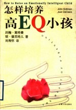 怎样培养高EQ小孩