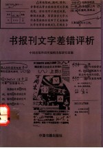 书报刊文字差错评析