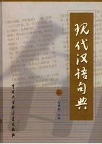 现代汉语句典  上