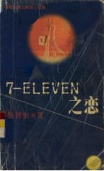 7-ELEVEN之恋