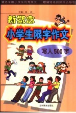 新概念小学生限字作文  写人500字