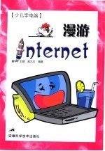 少儿学电脑 漫游Internet