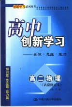 高中创新学习高二物理试验修订本：知识·思维·能力