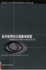 走向世界的汉语教学探索：第四届对外汉语国际学术研讨会论文集