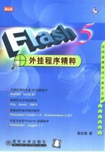 Flash 5外挂程序精粹