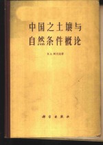 中国之土壤与自然条件概论