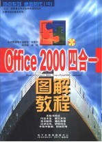 Office 2000四合一图解教程 Word 2000， Excel 2000，PowerPoint 2000，Internet