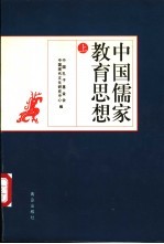 中国儒家教育思想  上