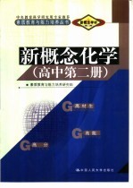 新概念学材系列新概念  化学  高中  第2册