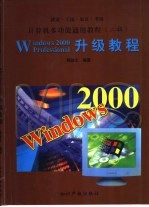 Windows 2000 Professional升级教程