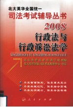 2008年英华全国统一司法考试辅导丛书  行政法与行政诉讼法学