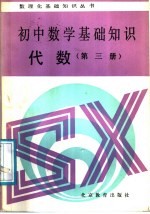 初中数学基础知识  代数  第3册