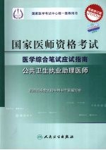 2009最新修订版：国家医师资格考试医学综合笔试应试指南  公共卫生执业助理医师