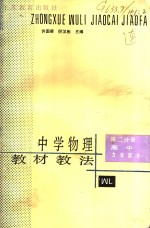 中学物理教材教法  第2分册  高中力学部分