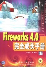 Fireworks 4.0完全成长手册