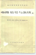 电路、信号与系统  上