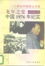 龙年之变  中国1976年纪实