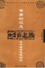 智者的沉思  老子哲学思想研究