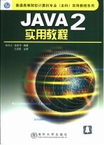 JAVA 2实用教程