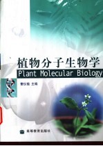 植物分子生物学