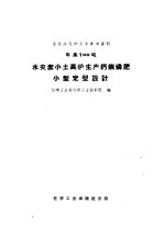 全民办化学工业参考资料  年产100吨  水夹套小土高炉生产钙镁磷肥小型定型设计