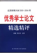 北京体育大学2000-2004年优秀学士论文精选精评