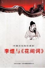 李煜与《花间词》