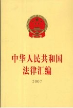 中华人民共和国法律汇编  2007