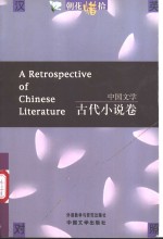 朝花惜拾  中国文学书系  古代小说卷