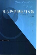 社会科学理论与方法