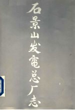 石景山发电总厂志  1919-1988