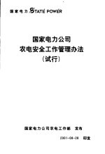 国家电力公司农电安全工作管理办法  试行