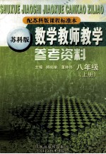 数学教师教学参考资料  八年级  上