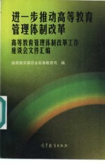 进一步推动高等教育管理体制改革  高等教育管理体制改革工作座谈会文件汇编