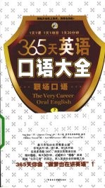 365天英语口语大全  职场口语  2