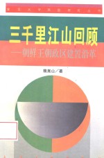 三千里江山回顾  朝鲜王朝政区建置沿革