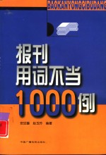 报刊用词不当1000例