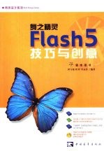 舞之精灵 Flash 5技巧与创意