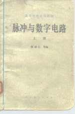 脉冲与数字电路  上