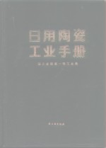 日用陶瓷工业手册