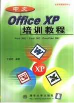 中文Office XP培训教程  Word 2002·Excel 2002·PowerPoint 2002