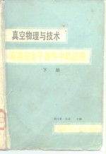 真空物理与技术及其在电子器件中的应用  下