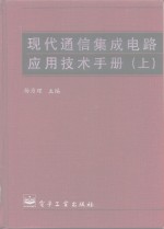 现代通信集成电路应用技术手册（上）