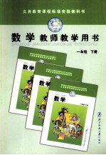 义务教育课程标准实验教科书  数学  教师教学用书  一年级  下