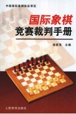 国际象棋竞赛裁判手册