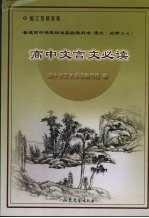 高中文言文必读  配江苏教育版  必修3-5