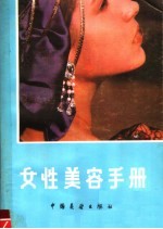 女性美容手册