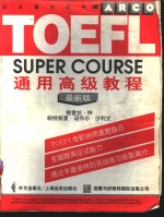 TOEFL通用高级教程 最新版