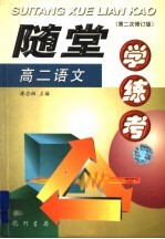 随堂学·练·考丛书  高二语文  第2次修订版