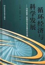 循环经济与科学发展  河南省第二届循环经济发展论坛文集